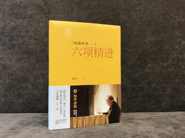 《稻盛开讲5:六项精进》