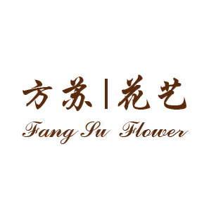 方苏花艺200511