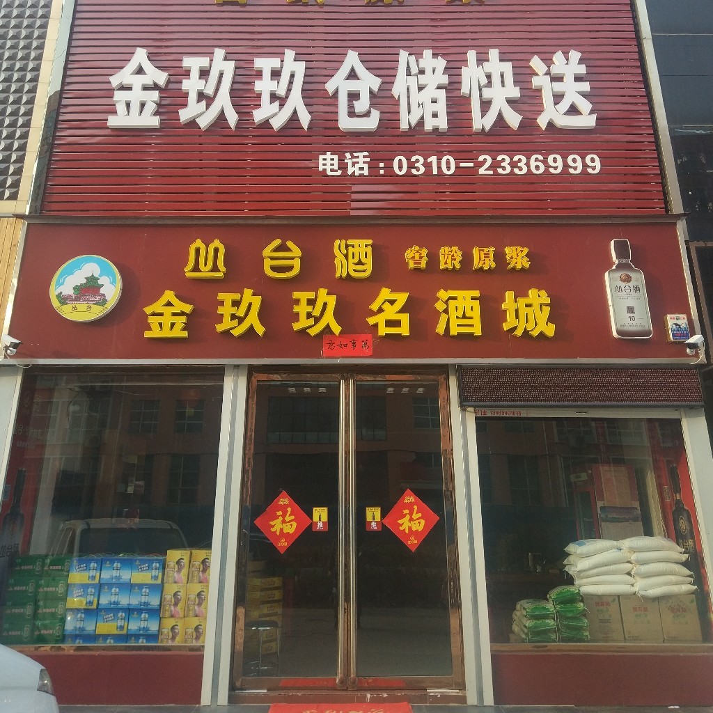 金玖玖酒水快送200511