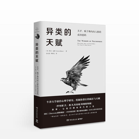 《异类的天赋:天才、疯子和内向人格的成功密