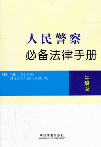 人民警察必备法律手册(注解版)9787509327203中国法制出版社