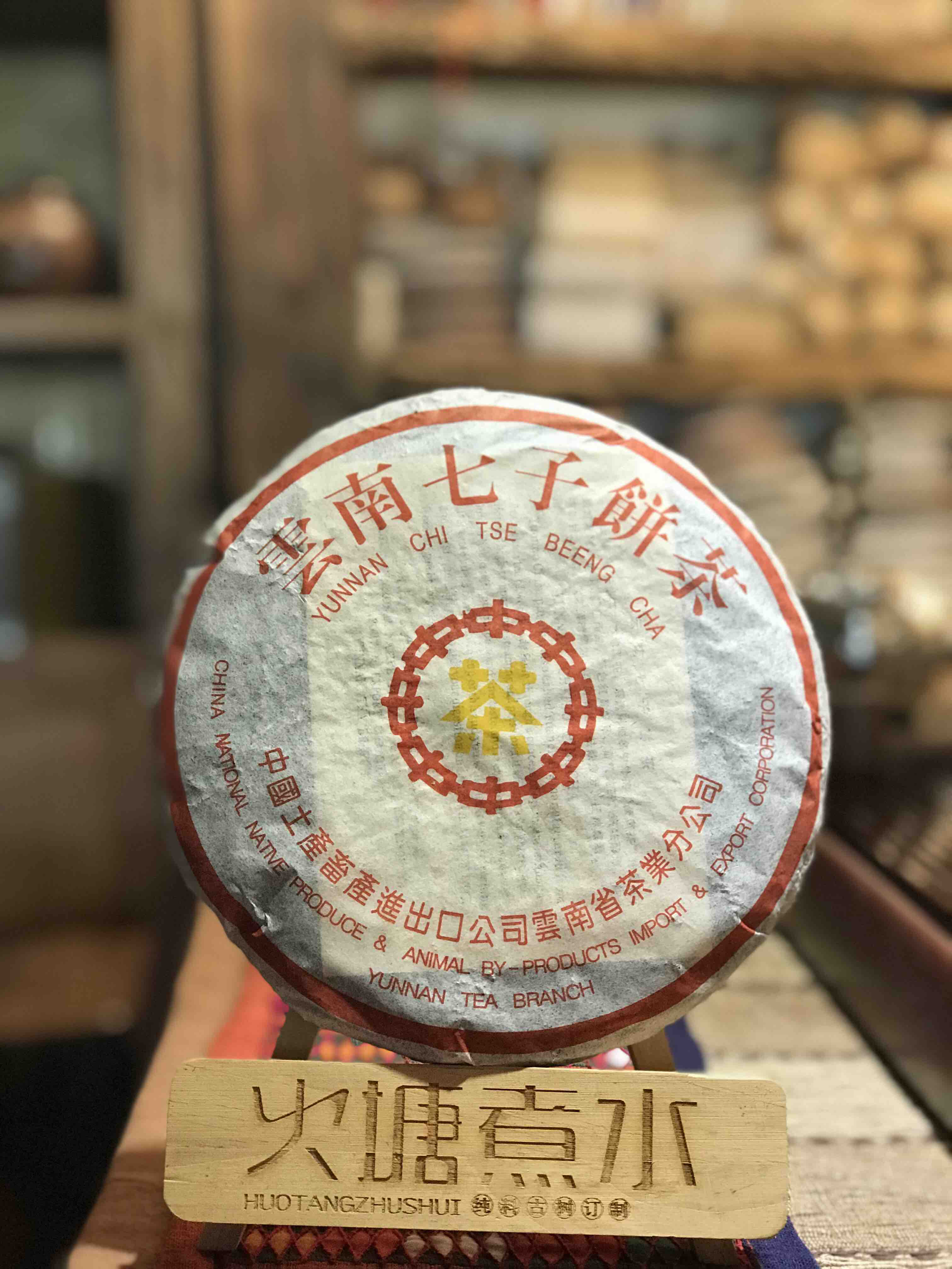 99年中茶黄印7572