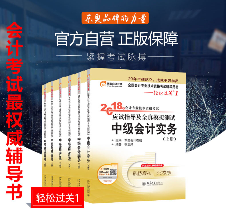 预售2018中级会计职称东奥轻松过关一一套6本