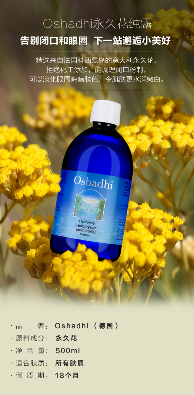 oshadhi德国o家 永久花纯露 调理闭口粉刺淡化暗沉