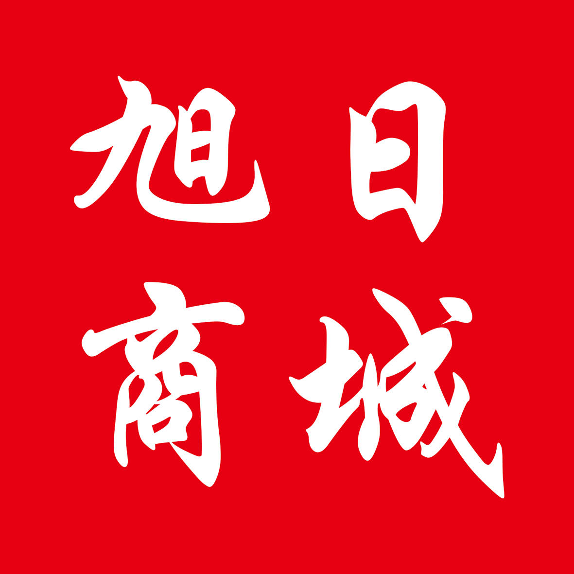 旭日饮料商城200511