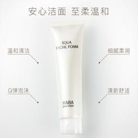 HABA鲨烷保湿洁面乳洗面奶100g 温和清洁柔润滋养 日本原装