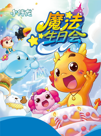 4月15日,中杂(东图)剧场,小橙堡《小伴龙·魔法生日会》,先到先得
