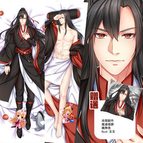 尚萌原创 魔道祖师 魏无羡周边等身抱枕套腐向宅女睡觉长条大抱枕
