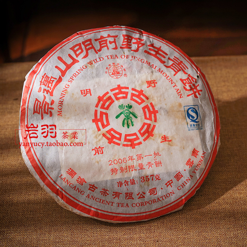 澜沧古茶2006年明前野生古树生茶干仓珍藏老普洱10年经典