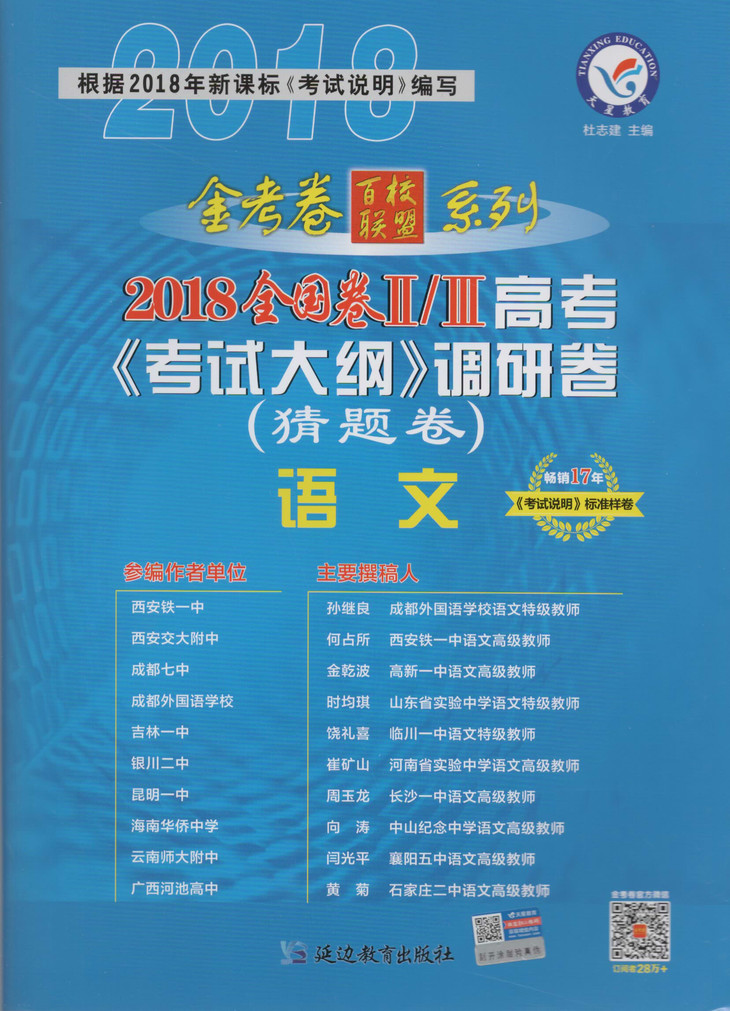 2018金考卷百校联盟系列 猜题卷 语文