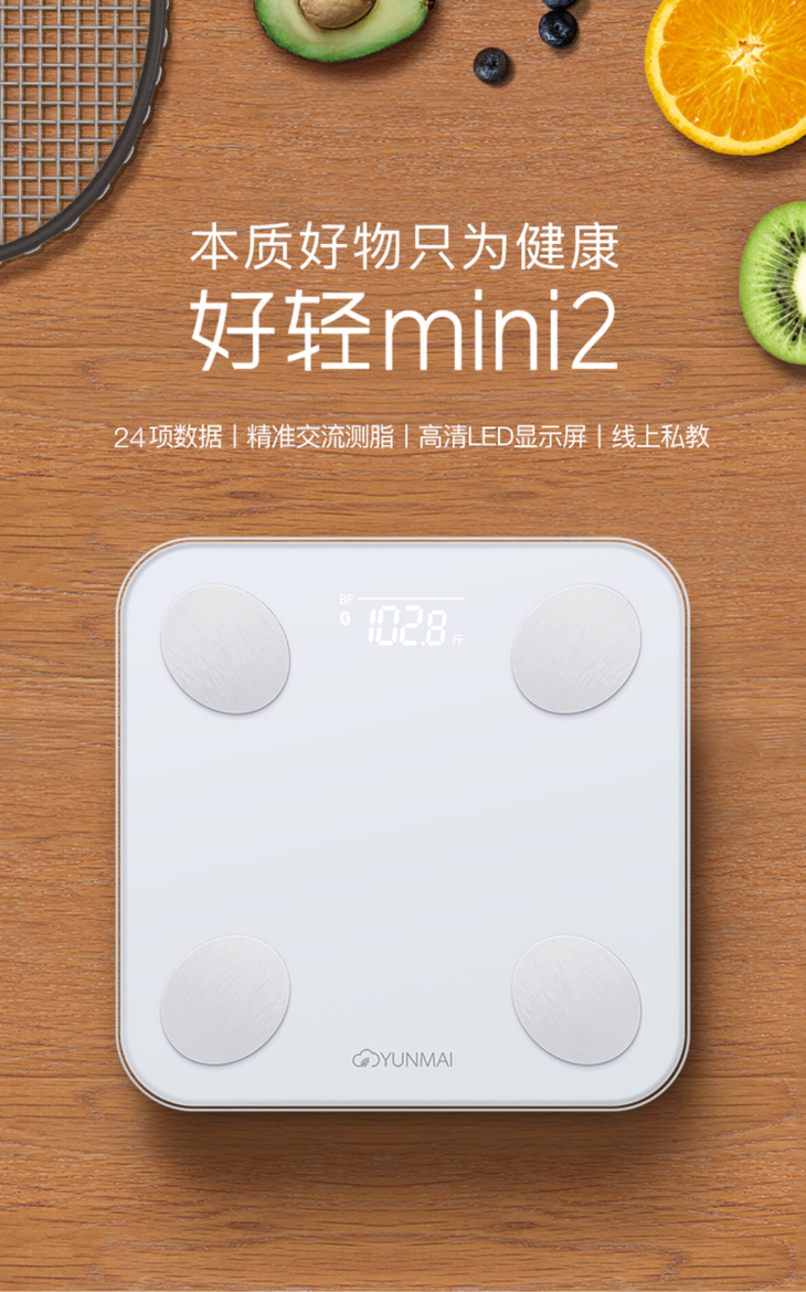 云麦好轻 mini2 智能体脂秤 分众专享