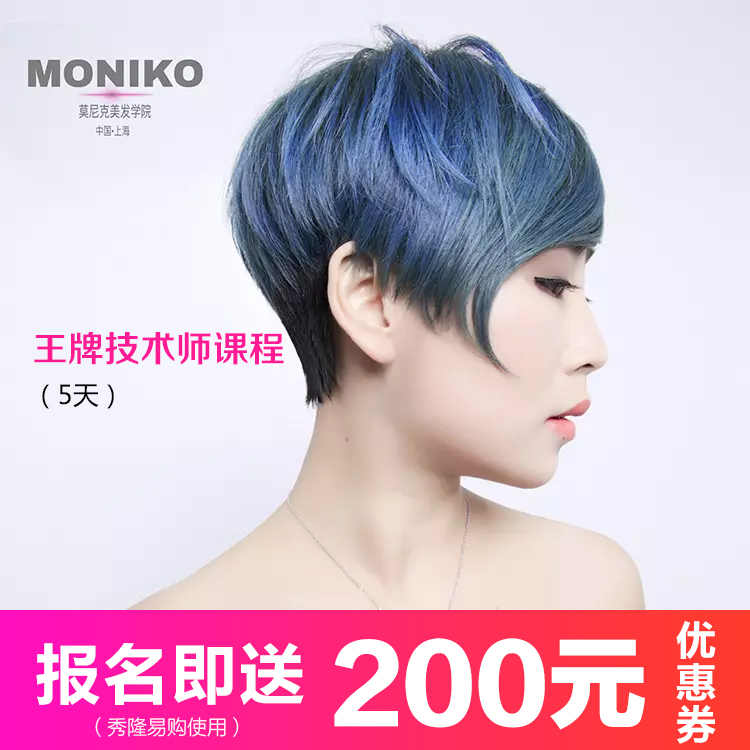 2018王牌技术师课程(5天课时)上海moniko美发学院