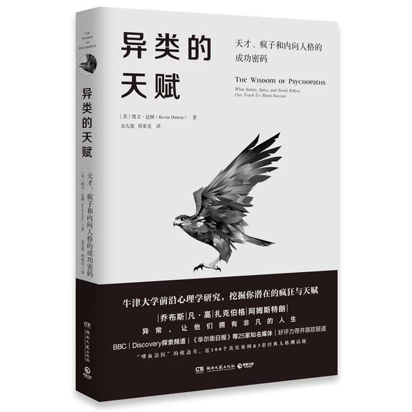 异类的天赋-天才、疯子和内向人格的成功密码