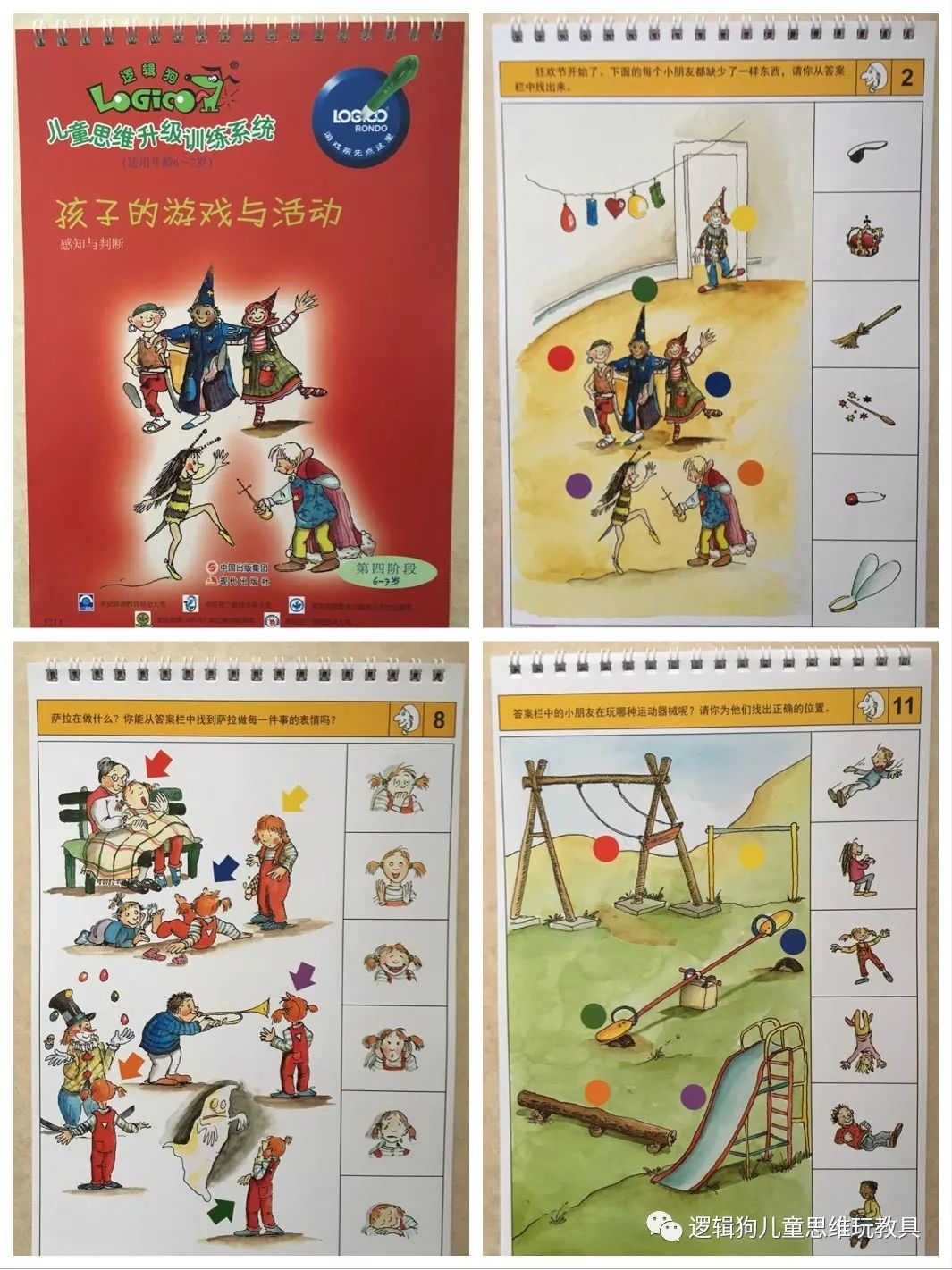 德国幼儿园必备手册 逻辑狗幼儿早教思维训练