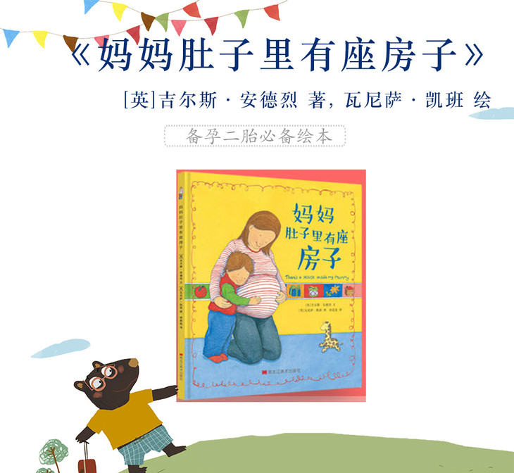 妈妈肚子里有座房子 备孕二胎必备绘本——和孩子一起守护这份爱