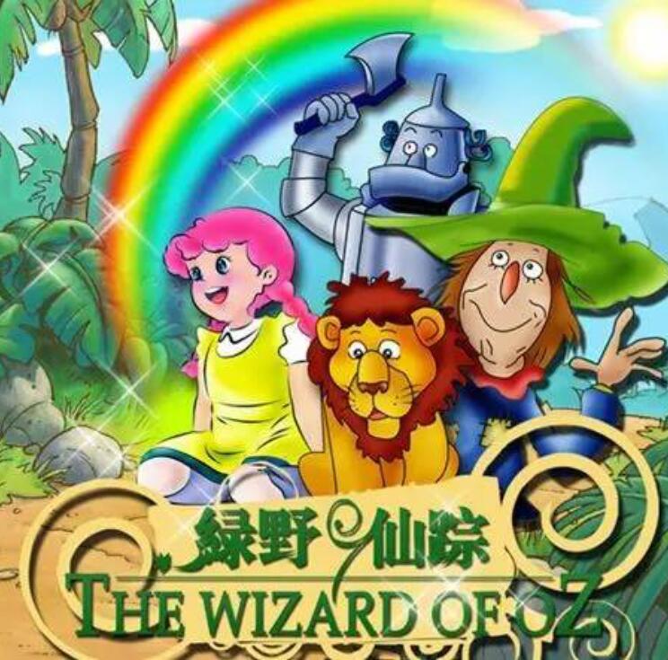 8月25日,中国儿童中心剧院,儿童剧《绿野仙踪》随机出票