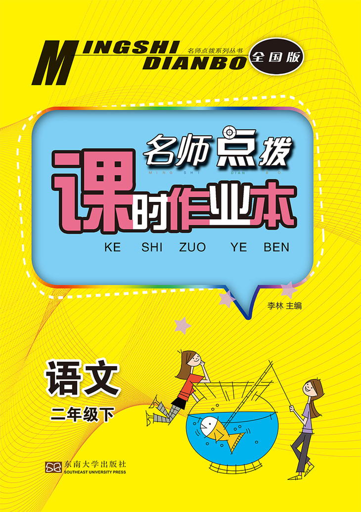 18春 名师点拨课时作业本 语文 二年级下册 全国版 人教版 小学2年级