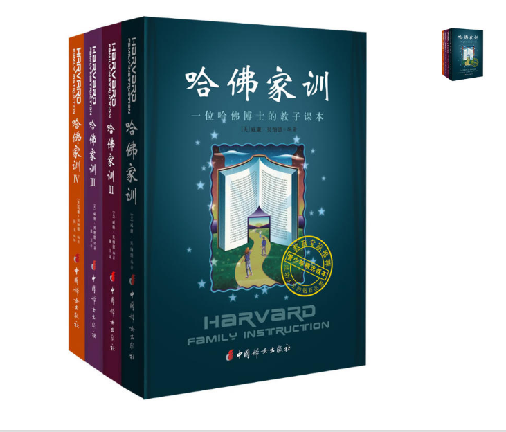 哈佛家训全集(ⅠⅡⅢⅣ 全四册)