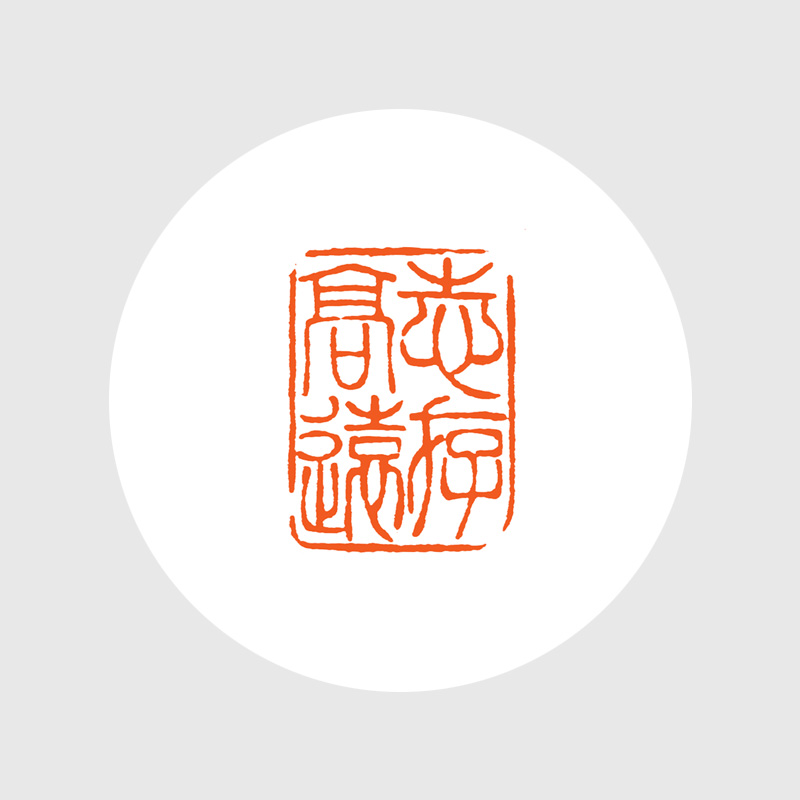 成品闲章:志存高远 丹东石 毓慧作品 xzcpgs002774