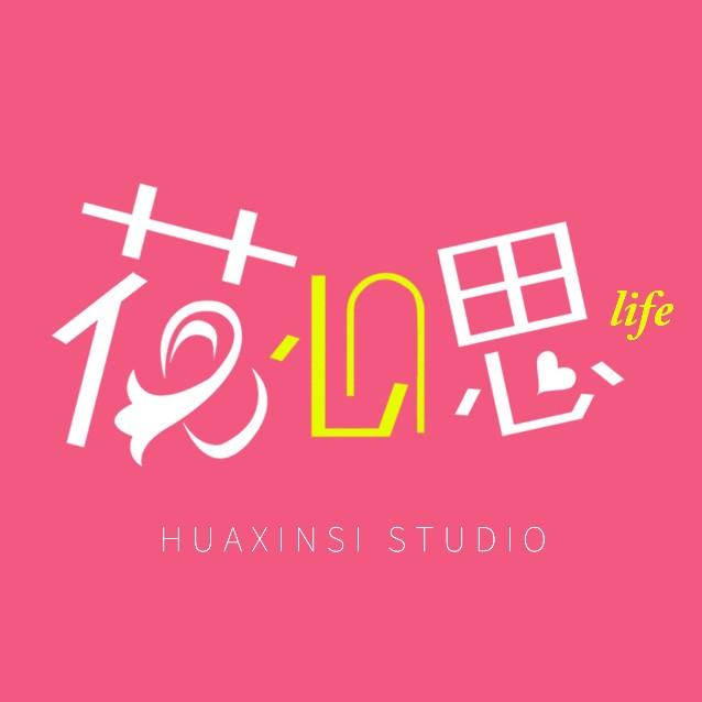 花心思Life工作室200511