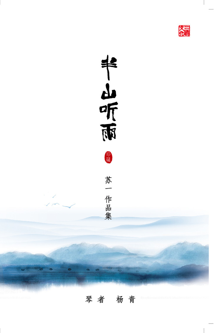 半山听雨( 精装版 含伴奏碟)苏一作品集 琴者 杨青
