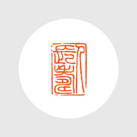 成品闲章:人长寿 昌化石 毓慧作品 xzcpgs002778