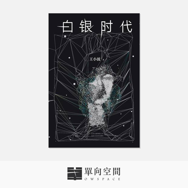 《白银时代》王小波 著
