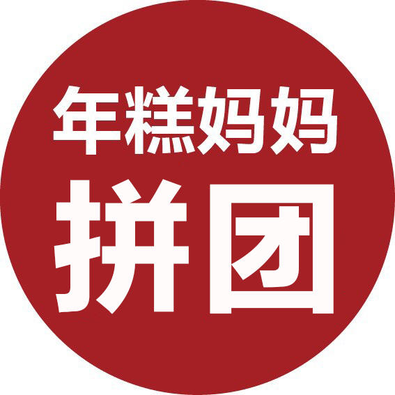 年糕妈妈拼团191202