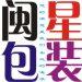 闽星包装
