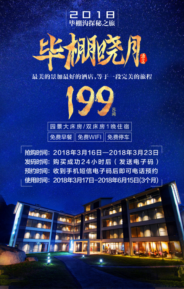 199元抢毕棚沟晓月酒店!最美的景色加最好的酒店,开启一段完美旅行!