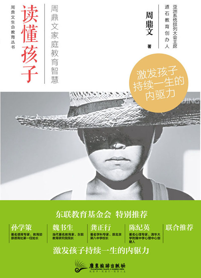 读懂孩子:周鼎文家庭教育智慧(课堂内外)