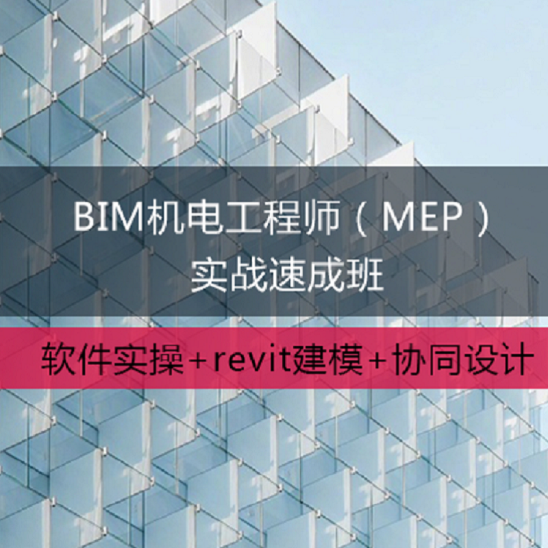 【套餐】BIM机电工程师(MEP)实战速成班(直播