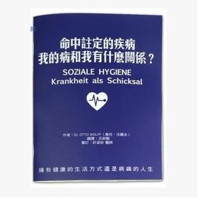 华德福书籍 命中注定的疾病-我的病和我有什么关系