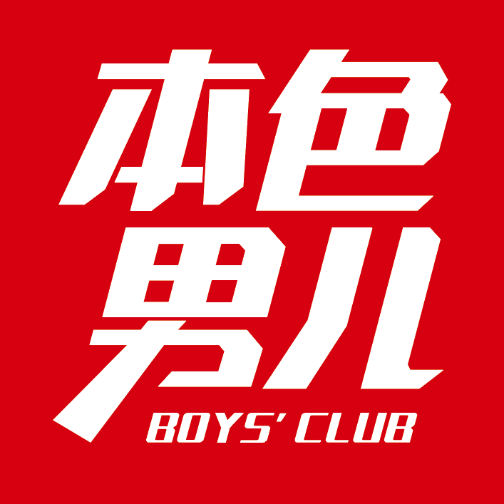 本色男儿俱乐部250804