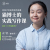 「袁坚」猫博士的实战写作课 商品缩略图0