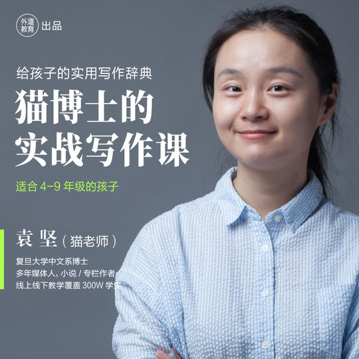 「袁坚」猫博士的实战写作课 商品图0