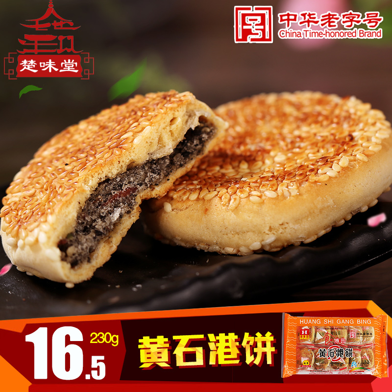 湖北特产食博园黄石港饼麻饼230g传统糕点零食手工饼芝麻点心小吃