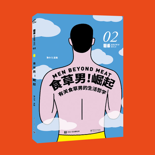 《食草男!崛起》素食星球mook no.2:不吃肉的男人长什么样?