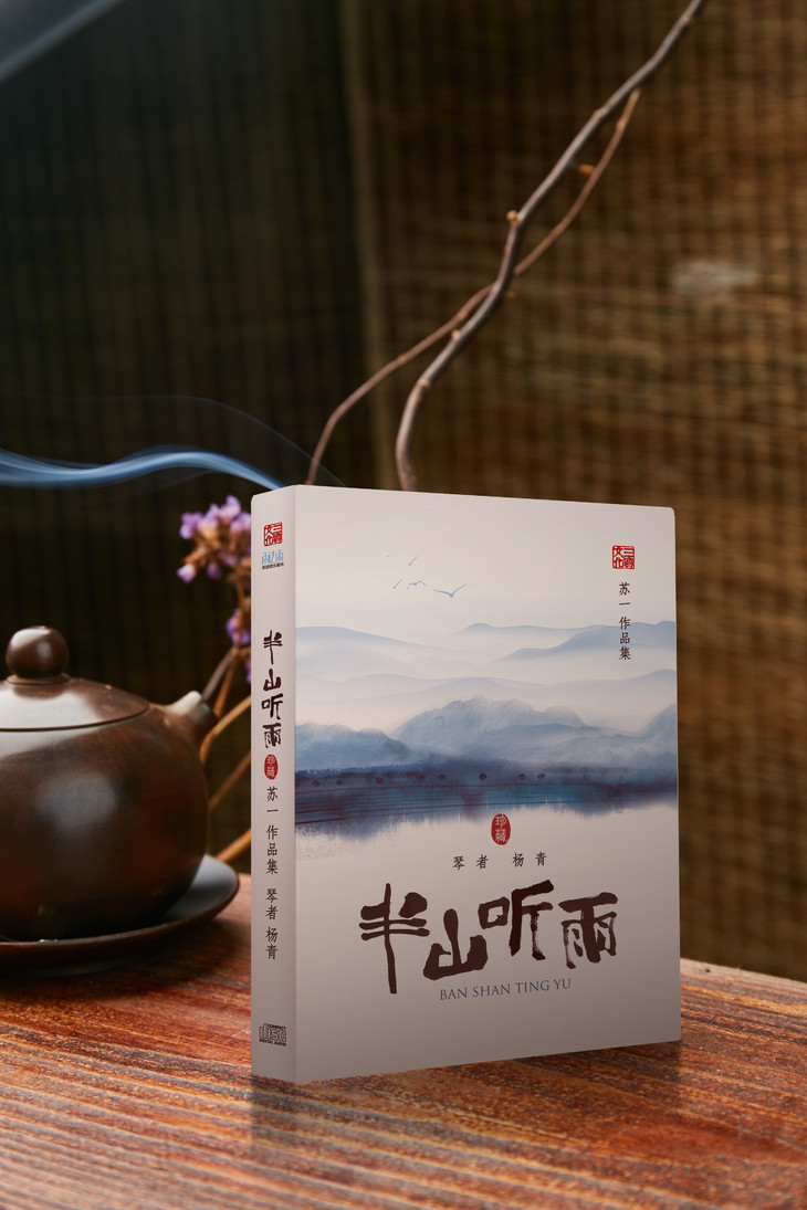 半山听雨( 精装版 含伴奏碟)苏一作品集 琴者 杨青