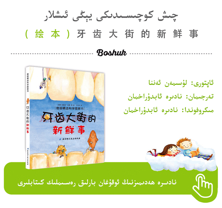 德国精选科学图画书:牙齿大街的新鲜事