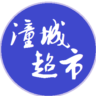 潼城超市200423