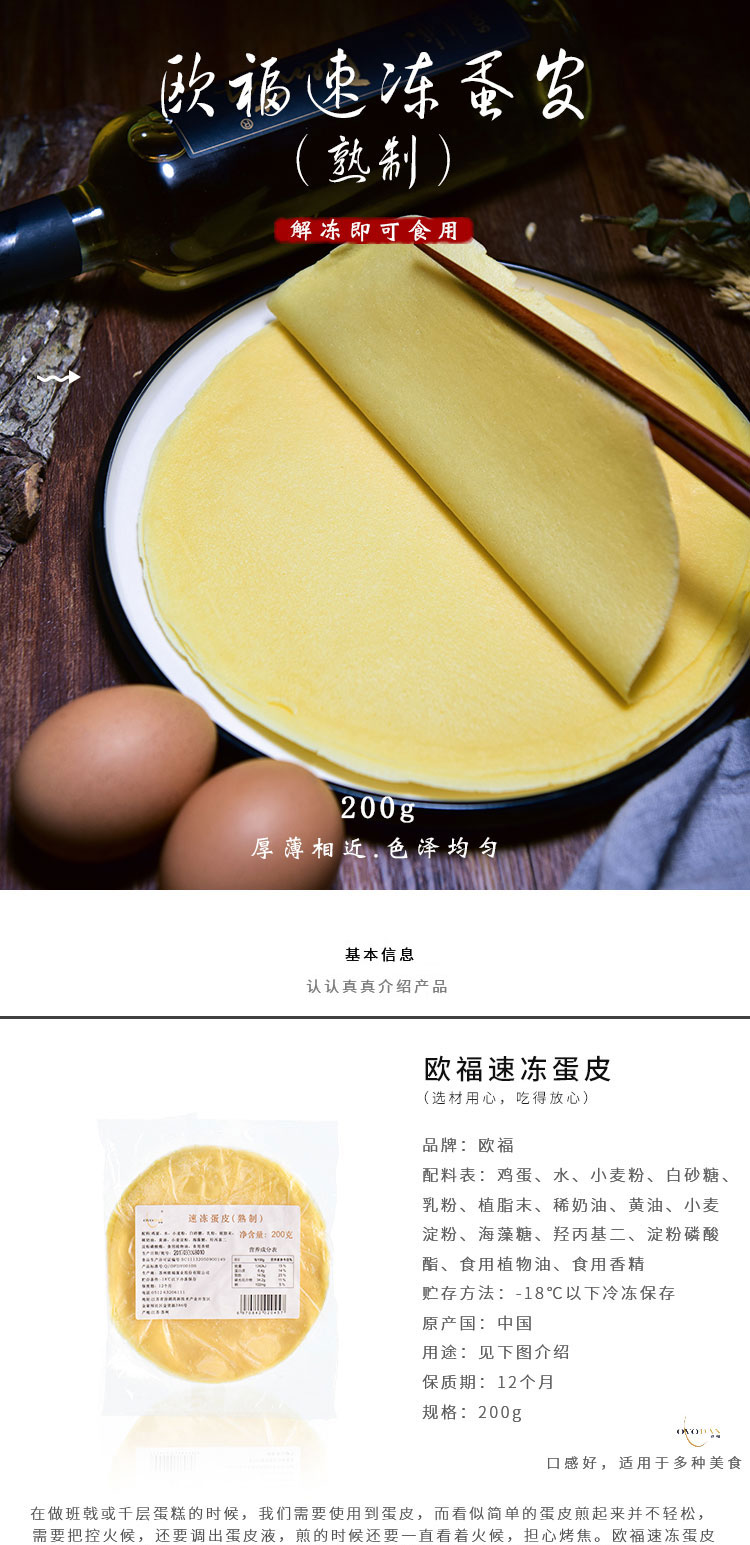 【欧福速冻蛋皮10片装200g】芒果班戟皮千层蛋糕皮熟制成品原味