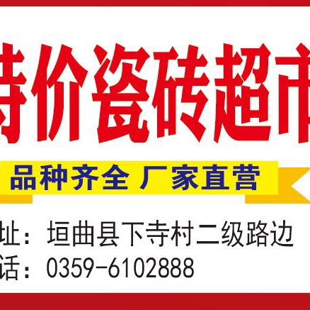特价瓷砖超市200511