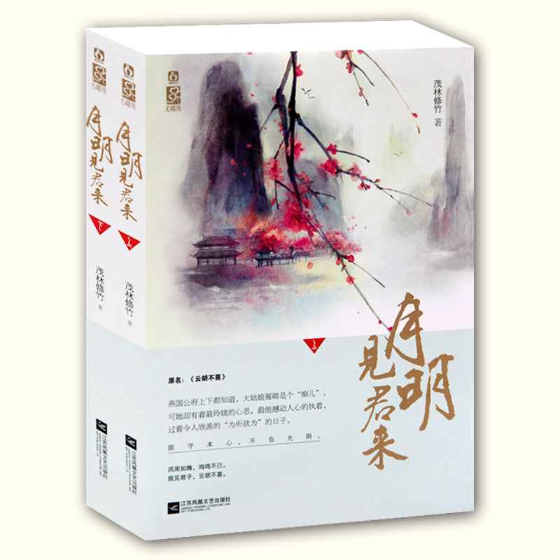 见君来[上下]\/茂林修竹 著\/青春小说\/古代言情小