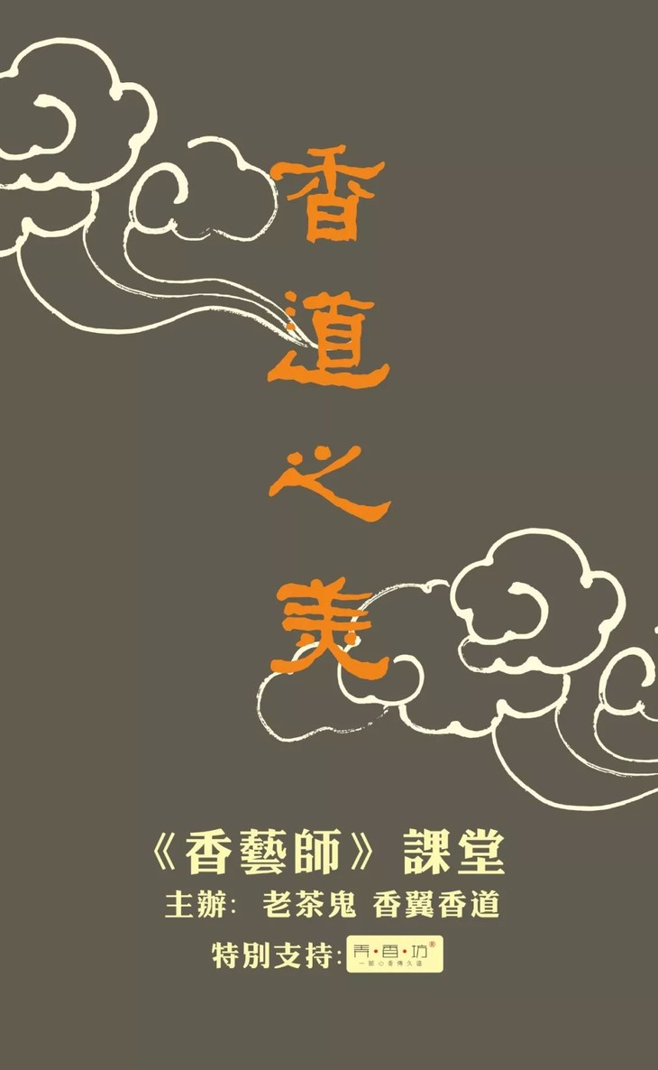 【公开课】香道之美·第5期