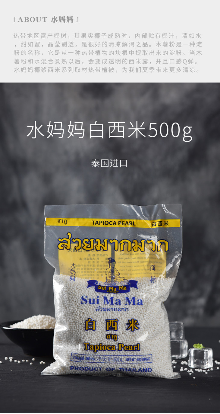 水妈妈白西米500g