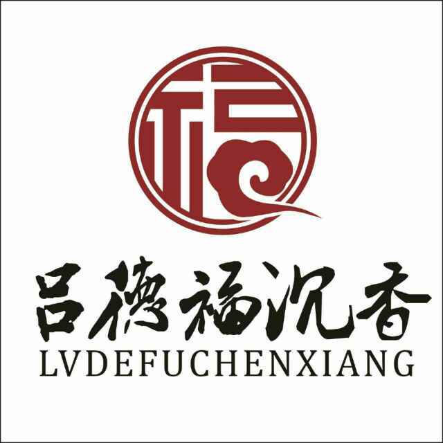 吕德福沉香200511