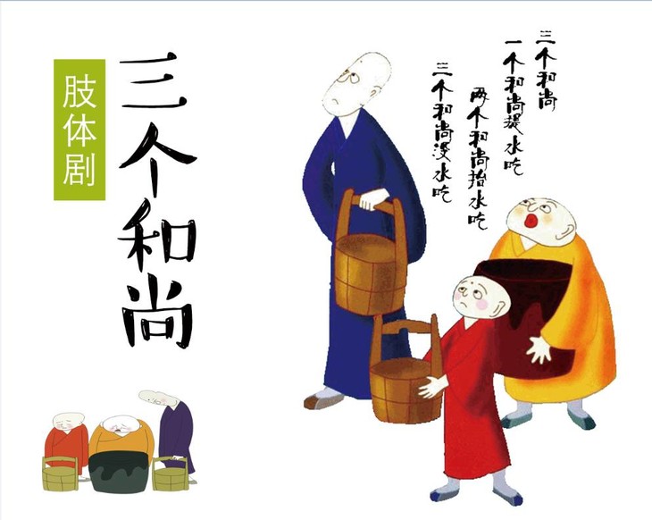 肢体剧《三个和尚,共同回忆我们的童年(小鲸鱼儿童剧场)