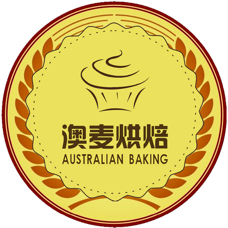 澳麦烘焙主题馆200511