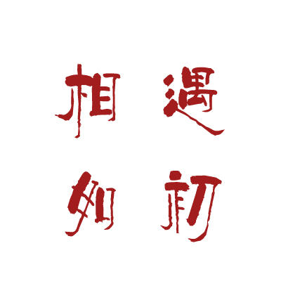 十年老店 相遇如初200511